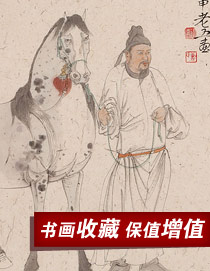 名家書(shū)畫(huà)收藏保值增值